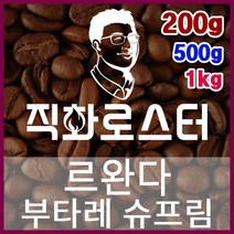 르완다 부타레 슈프림 직화로스팅 커피원두 스페셜티 카페창업 맛있는원두 커피머신, 500g, 핸드드립