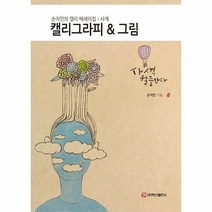 캘리그라피 & 그림 : 손지민의 캘리 에세이집ᆞ사계, 백산출판사