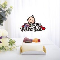베이비샤워 컬러토퍼_안녕 건강하게만나자, 공주님