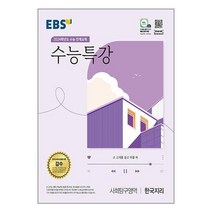 EBS 수능특강 사회탐구영역 한국지리 (2023년) / 한국교육방송공사