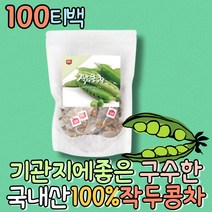 카페인없는차 작두콩티백 임산부 작두콩차 도두 작두콩깍지차 건작두콩 몸에좋은차 한방차 전통차 허브티 우려먹는차 여름차 몸을따뜻하게하는차 건강한차 마시는티 식후차 우리차