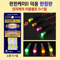 [붕어하늘] 편한케미II 덕용/전자케미 리필램프5알/낚시/헤드램프/민물 밤낚시, 편한케미II 5+1알 노랑