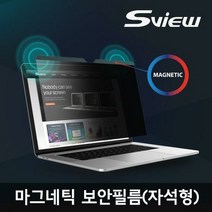[KT알파쇼핑]마그네틱 정보보안필름 MacBook Pro 14 M1 에스뷰