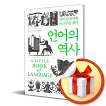 언어의 역사/말과 글에 관한 궁금증을 풀다 양장본(Hardcover)/소소의책/데이비드 크리스털 (사은품증정)
