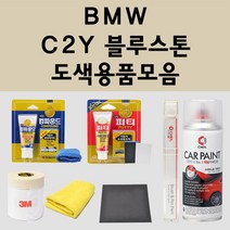 BMW C2Y 블루스톤 주문 자동차 붓펜 카페인트 도색 스프레이 퍼티 컴파운드 차량용, BMW붓펜:투명마감용붓펜(모비스)