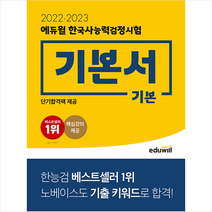 2022-2023 에듀윌 한국사능력검정시험 기본서 기본 +미니수첩제공