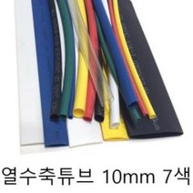 열 수축튜브 10mm 7색 미터단위 재단판매, 흑색
