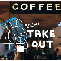 매장 카페 테이크아웃 스티커 시트지컷팅 캐릭터스티커, 블랙