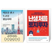 서울을 팔고 도쿄를 샀습니다 + 난생처음 토지 투자 (마스크제공)