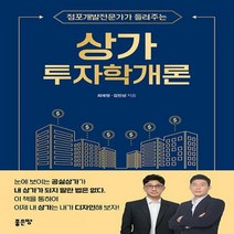 상가투자학개론 점포개발전문가가 들려주는