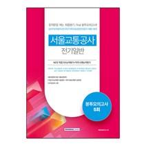 서울교통공사 NCS직업기초능력평가＋직무수행능력평가 5회분 봉투모의고사 전기일반 / 서원각