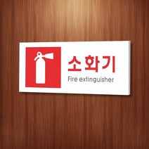 카시드 WPR401 소화기표지 안내판 표지판 표시판 표찰 팻말 명판 주의 경고, 포맥스