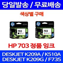 무료배송잉크 HP703 색상별 구매 DESKJET INK ADVANTAGE K209A F735 정품품질 703 레이저 오피스젯 오피스 소형 가정용 데스크잿, 1개입, HP703 컬러 정품잉크