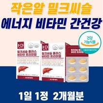 고함량 밀크씨슬 항상화제 식약청인증 지방간 만성피로 치료 해독제 리버 간장 간에좋은 영양제 미니 알 약 밀크시슬 황달 먹는 아침피로 수치 술 음주 낮추는 너무 피곤해요