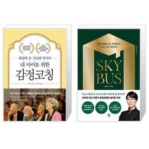 유니오니아시아 내 아이를 위한 감정코칭 + 스카이 버스, [단일상품]