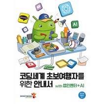 코딩세계 초보여행자를 위한 안내서 with 앱인벤터+AI, 인피니티북스