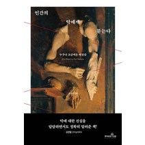인간의 악에게 묻는다:누구나 조금씩은 비정상, 김성규 저, 책이라는신화