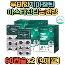 청소년 고등학생 에너지 루테인지아잔틴아스타잔틴 뼈건강 황반색소밀도 눈건강 눈영양제 남자 남성 여자 여성 비타민A 비타민B 나이아신 판토텐산 비타민D 셀렌 비타민E 망간영양제