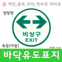 바닥유도표지 양방향 계단 피난구 유도선 비상구 소방