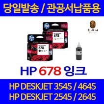 대명 HP DESKJET 3545 잉크 HP678 정품 리필 출력 오피스 검정 관공서 INK ADVANTAGE 4645 흑백 카트리지 대기업납품, 1개입, HP678 정품 검정색 관공서 납품용 품질 보장 HP본사 AS 가능