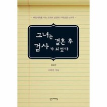 그녀는 결혼 후 검사가 되었다, 상품명