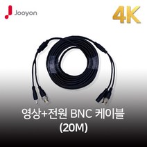주연전자 4K 20M CCTV케이블 800만화소 AHD/TVI/CVI 500만 지원