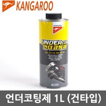 캉가루 언더코팅 1리터 (건타입)