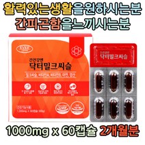간건강 여자밀크씨슬 복합기능성 실리마린 간에좋은음식 아연 비타민A 피곤할때먹는영양제 건강기능식품 40대 여자 남자 50대 남성 여성 건강한간밀크시슬 엉겅퀴