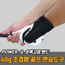파워큐 골프 손목꺽임방지 손목밴드