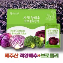 제주산 적양배추 브로콜리즙 사과즙 위에좋은즙 90ml 30 90포, 2+1Box