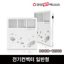 대성쎌틱 전기컨벡터 일반형 DSCH-500S 동파방지 전기히터 난로, DSCH-1200S