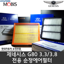 제네시스 G80(DH) 에어필터 / 28113 B1000 / G80 3.3 에어클리너 / G80 3.8 에어필터 / 28113B1000 / 순정부품 / G80 16(DH)