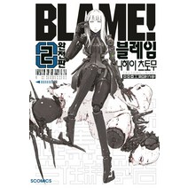 블레임 BLAME! 2(완전판), 소미미디어