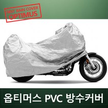 착한도매 코차 옵티머스 PVC 방수카바 완벽 방수 바이크 방수커버 오토바이, 100cc급