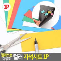 잘라쓰는 자석판 1P 칼라 고무 자석시트 접착자석, 1개, 소 - 노랑