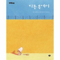 다른 쪽에서 8 세계작가그림책, 상품명