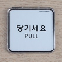 아크릴 포인트 미니 간판 글씨 명판 현판 당기세요