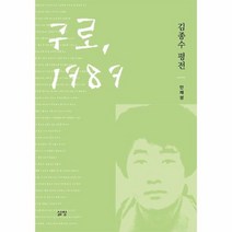 구로 1989 김종수 평전, 상품명