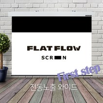 100인치 와이드 플랏플로우 120인치 169 F-SS150W2 가정용빔프로젝터 빔프로젝터 빔프로젝트 영사용 전동 스크린 설치