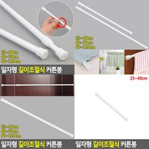 일자형 길이조절식 커튼봉 60~110CM 커텐압축봉 커텐봉, 40~70cm