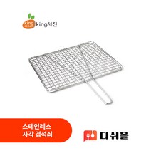 킹서진 국산 스테인레스 직화구이 사각 겹석쇠 4종 대량구매가능 식당석쇠 캠핑석쇠 업소용석쇠, 소형(250x200mm)