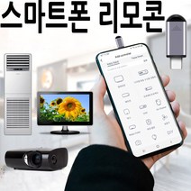 스마트폰 만능 리모컨 TV 에어컨 셋톱박스 적외선 ir C타입 5핀 8핀 오후5시 전 주문시 당일발송, C타입용