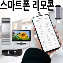 스마트폰 만능 리모컨 TV 에어컨 셋톱박스 적외선 ir C타입 5핀 8핀 오후5시 전 주문시 당일발송, 5핀용