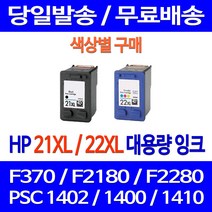 무료배송잉크 HP 21 XL 22 대용량 색상별 구매 DESKJET F370 PSC 1402 1410 포토 무선 프린터기 팩스 1400 F2280 ENVY 레이저젯 소호, 1개입, HP21XL 검정 대용량 호환 잉크