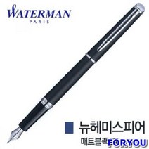 워터맨 뉴헤미스피어 매트블랙 CT 만년필 필기구 볼펜 입학선물 졸업선물 취업선물ansrndyd1278