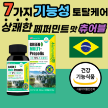 브라질 산 그린 프로폴리스 츄어블 정 캡슐 아연 구강 항균 도움 식 약 처 인증 플로플리스 폴리폴리스 주니어 아이 어린이 남성 여성 부모님 할머니 할아버지 40대 50대 60대, 1통, 60캡슐