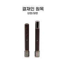원목 만년 결재인 단면 양면, 훈민정음체(한글만), 적색(기본)