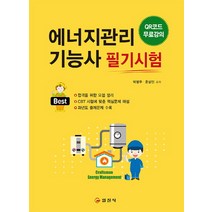 에너지관리 기능사 필기시험(2018):QR코드 무료강의, 일진사