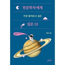 천문학자에게 가장 물어보고 싶은 질문 33:, 들메나무, 이광식