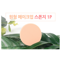 가나쇼핑몰 원형 메이크업 스폰지 1P, 1개